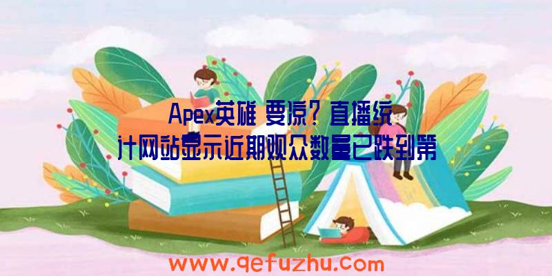 《Apex英雄》要凉？